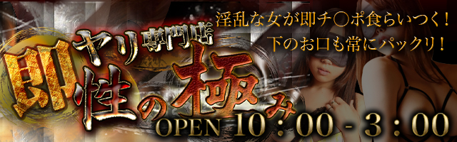 仙台デリヘル｜即プレイ専門店「性の極み」-即プレイの風俗店