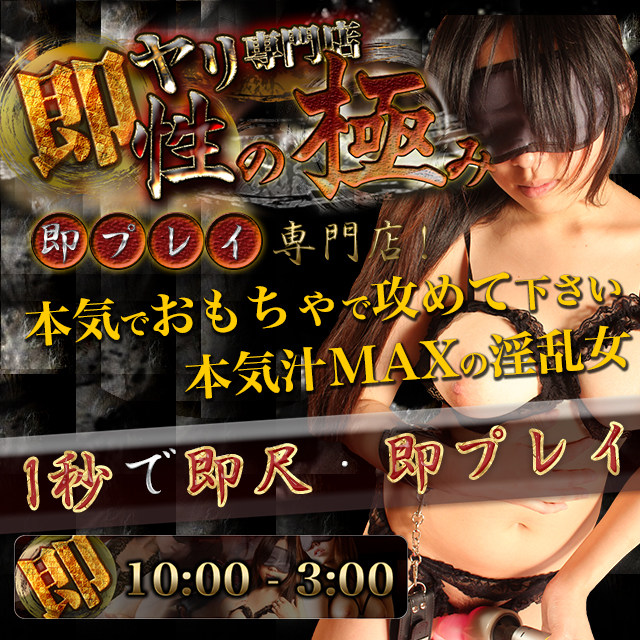 仙台デリヘル｜即プレイ専門店「性の極み」-即プレイの風俗店